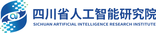 四川省人工智能研究院